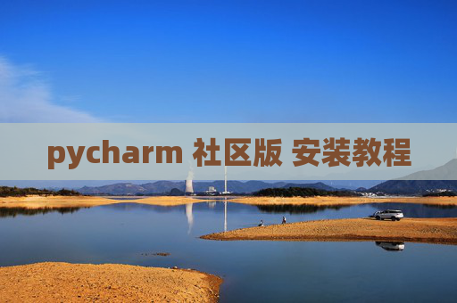 pycharm 社区版 安装教程 pycharm 社区版 安装教程
